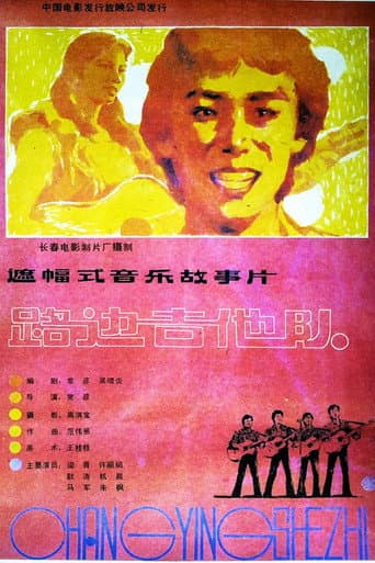 Poster for 路边吉他队