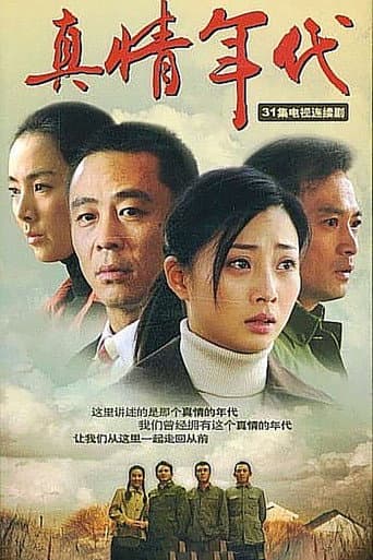 Poster for 真情年代