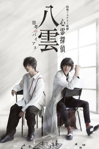 Poster for Psychic Detective Yakumo: Bias of Thought