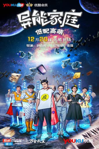 Poster for 异能家庭