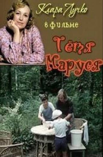 Poster for Aunt Marusya