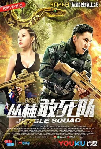 Poster for 丛林敢死队