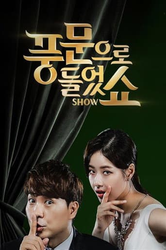 Poster for 풍문으로 들었쇼