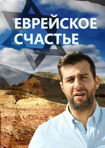 Poster for Jewish Happiness