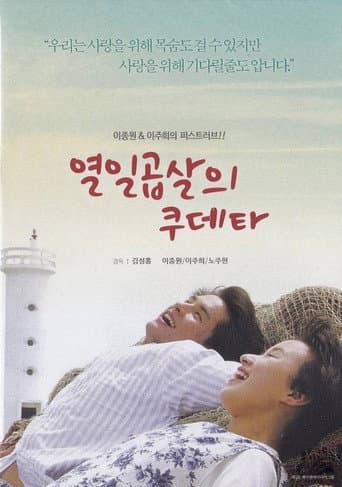Poster for 열일곱살의 쿠데타