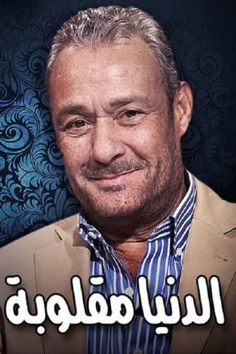 Poster for Eldenyaa Ma2loobaa