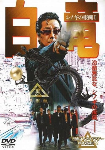 Poster for Hakuryu: Reward for Shinogi 1st Chapter