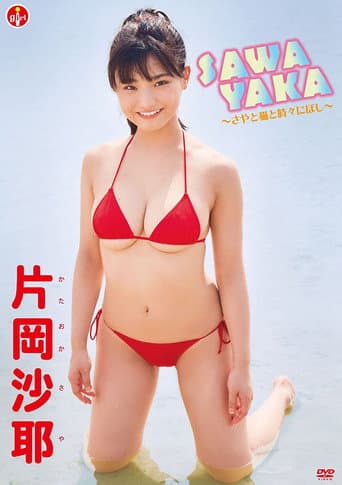 Poster for 片岡沙耶 SAWAYAKA~さやと猫と時々にぼし~