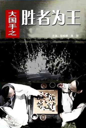 Poster for Master of Go: The Great Winner