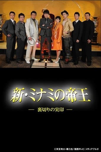 Poster for 新・ミナミの帝王～裏切りの実印～