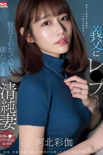 Poster for Innocent Wife Gets Wet Even Though She Knows It's Wrong After Being Raped By Her Father-in-law Ayaka Kawakita
