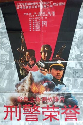 Poster for 刑警荣誉