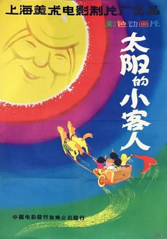 Poster for The Little Guests Invited by the Sun