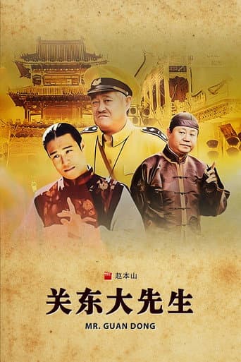 Poster for 关东大先生