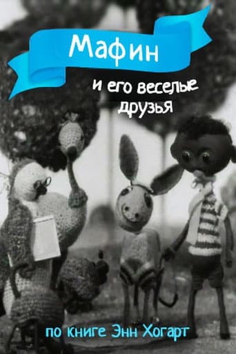 Poster for Мафин и его веселые друзья