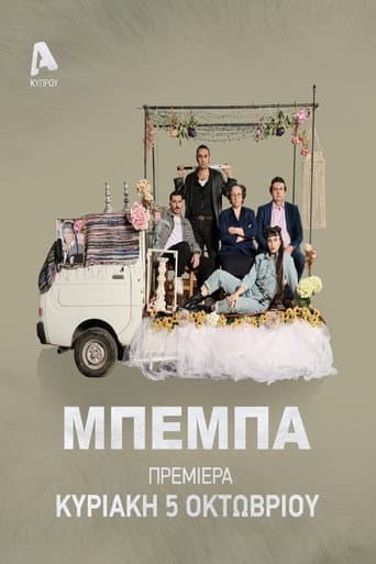 Poster for ΒΕΒΑ
