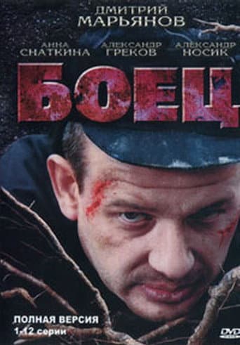 Poster for Боец