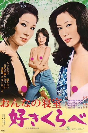 Poster for Woman's Bedroom: Lusty Competition