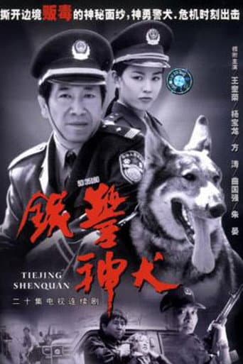 Poster for 铁警神犬