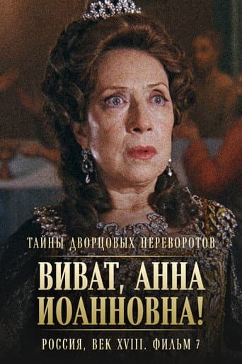 Poster for Secrets of Palace coup d'etat. Russia, 18th century. Film №7. Viva, Anna! II