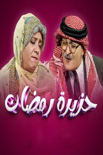 Poster for Ramadan Riddle