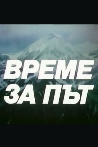 Poster for Време за път
