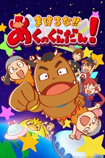 Poster for Makeruna!! Aku no Gundan!
