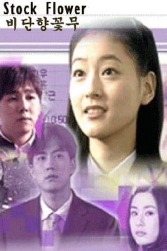 Poster for 生命花