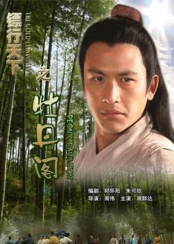 Poster for The Gold Convoyers: Peony Pavilion