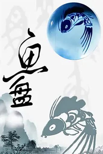 Poster for 鱼盘