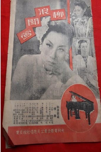 Poster for 柳浪闻莺