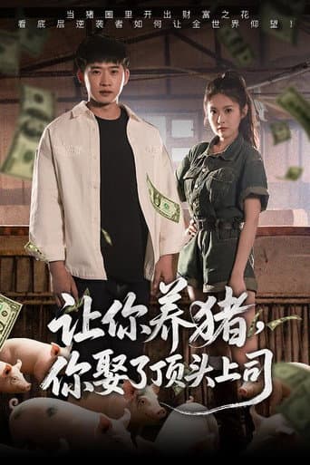 Poster for 让你养猪，你娶了顶头上司