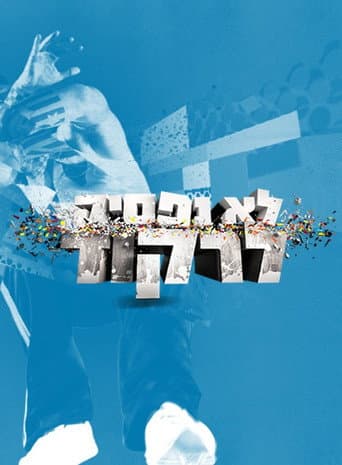 Poster for לא נפסיק לרקוד
