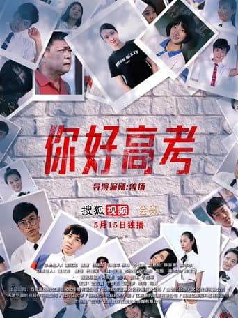 Poster for 你好高考