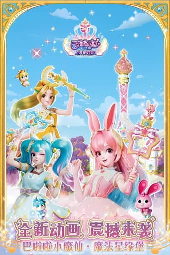 Poster for 巴啦啦小魔仙之魔法星缘堡