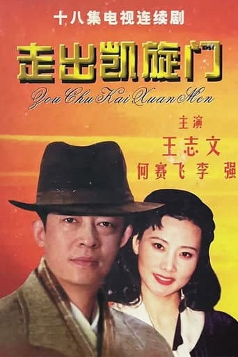Poster for 走出凯旋门