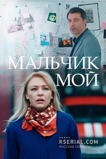Poster for Malchik Moy