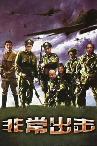 Poster for 非常出击