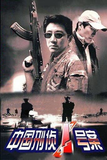 Poster for 中国刑侦1号案