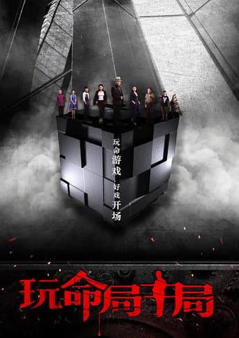 Poster for 玩命局中局