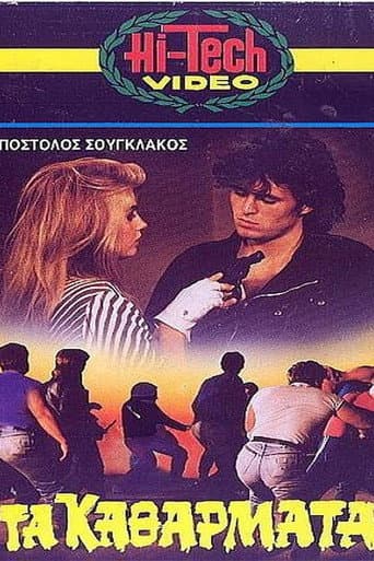 Poster for Τα Καθάρματα