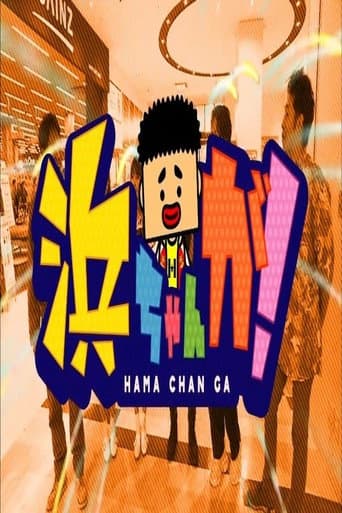 Poster for HamachanGa!