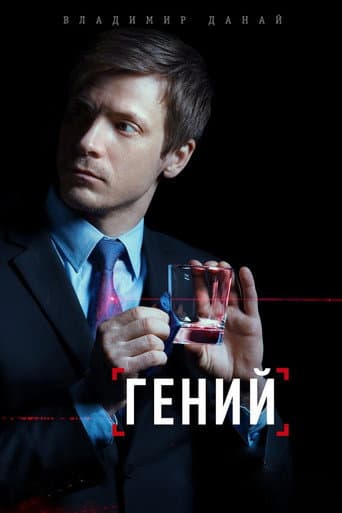 Poster for Гений