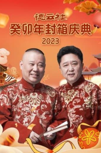 Poster for 德云社癸卯年封箱庆典