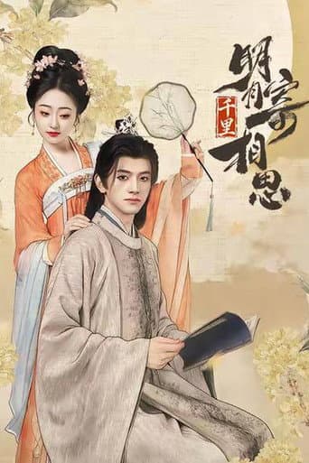Poster for 明月千里寄相思