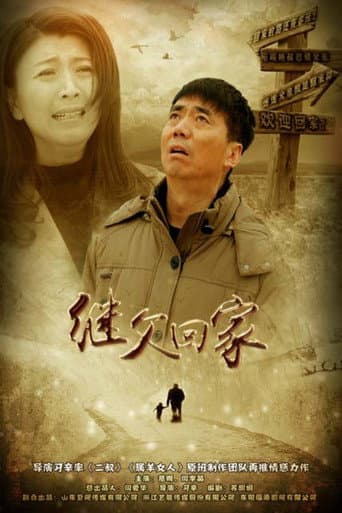 Poster for 继父回家