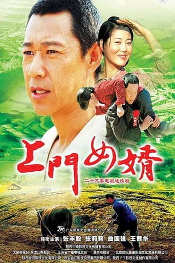 Poster for 上门女婿
