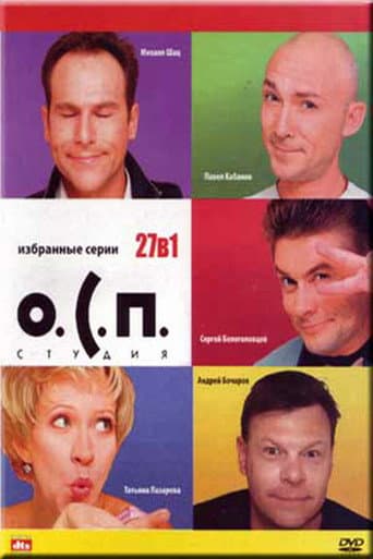 Poster for О.С.П.-студия