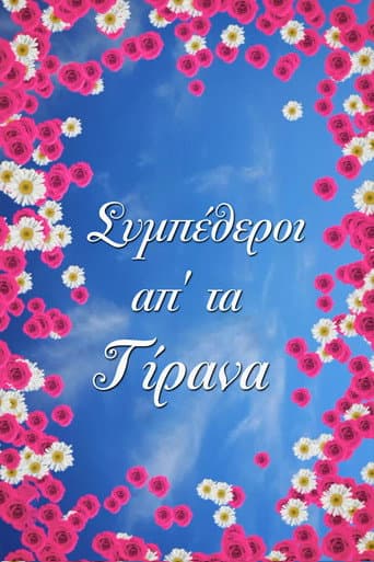 Poster for In laws from Tirana