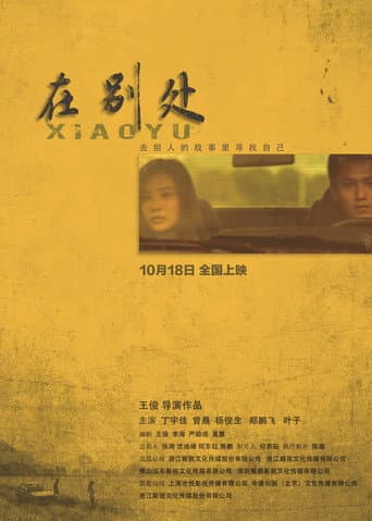 Poster for 在别处